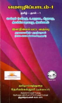 மொழிப்பாடம் தாள் : தமிழ் மொழிப்பாடம்-1 | Molippadam, Tal : Tamil Molipadam-1